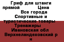 Гриф для штанги прямой Adidas  › Цена ­ 1 500 - Все города Спортивные и туристические товары » Тренажеры   . Ивановская обл.,Верхнеландеховский р-н